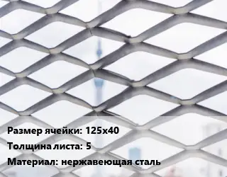 Сетка ЦПВС 125х40 s=5 нержавеющая сталь
